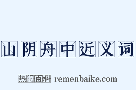 山阴舟中近义词是什么意思的图片